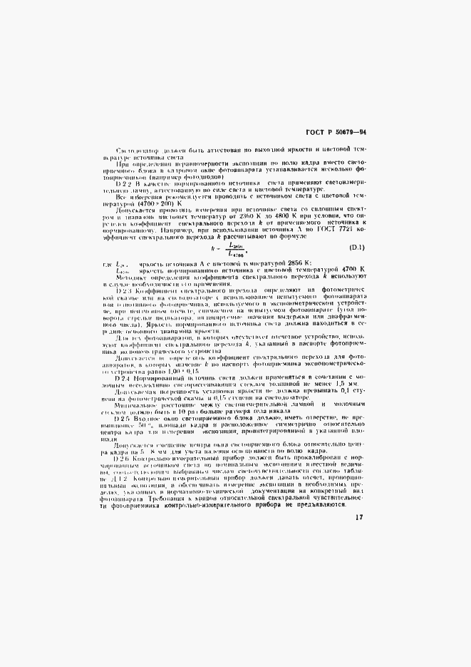 Страница 20 ГОСТ Р 50679-94