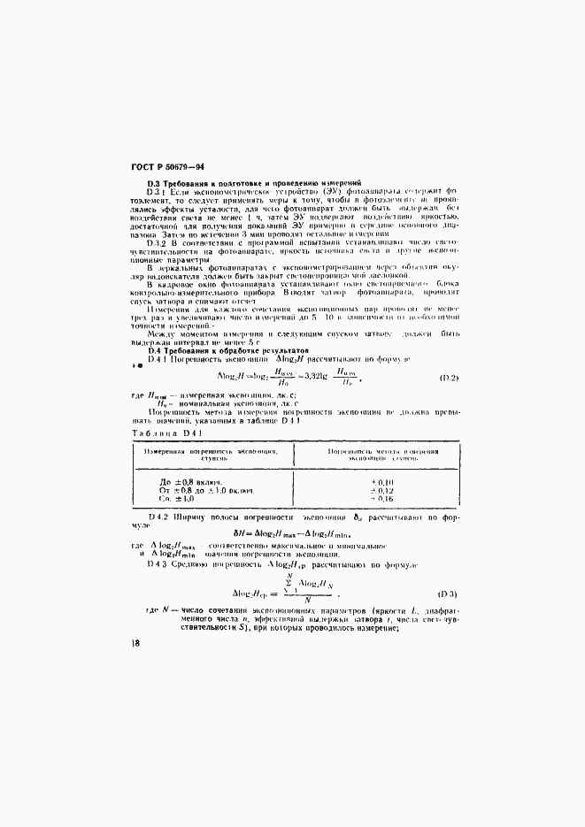 Страница 21 ГОСТ Р 50679-94
