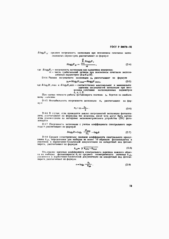 Страница 22 ГОСТ Р 50679-94