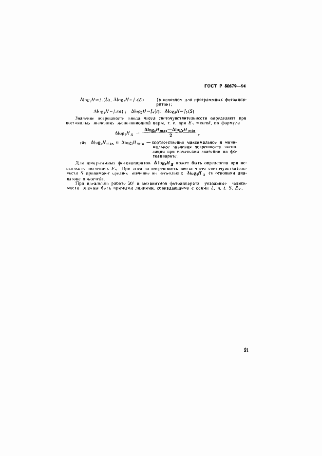 Страница 24 ГОСТ Р 50679-94