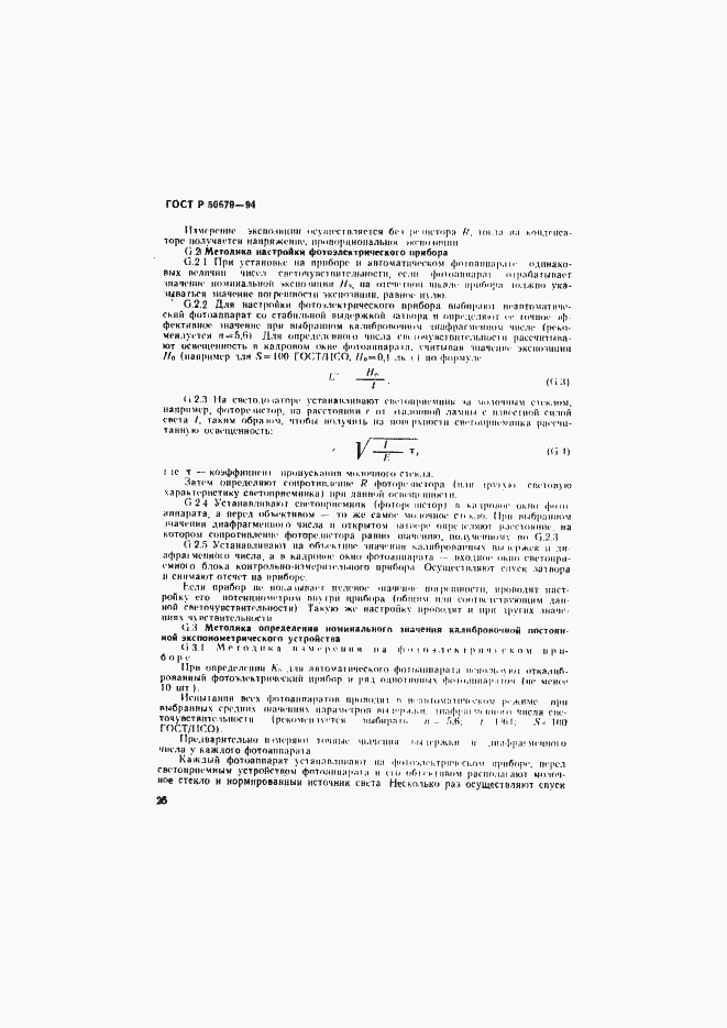Страница 29 ГОСТ Р 50679-94