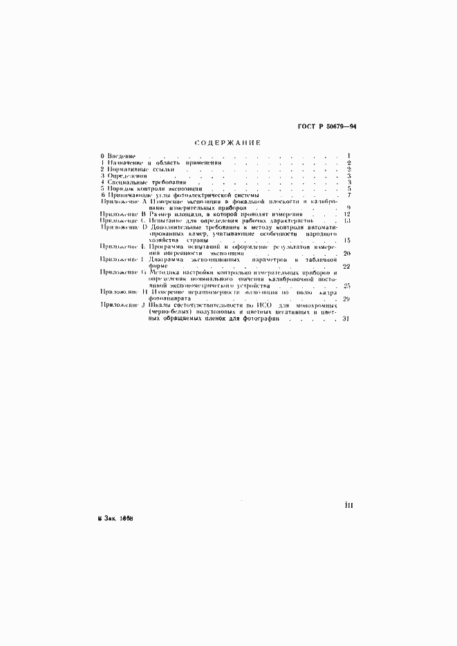 Страница 3 ГОСТ Р 50679-94