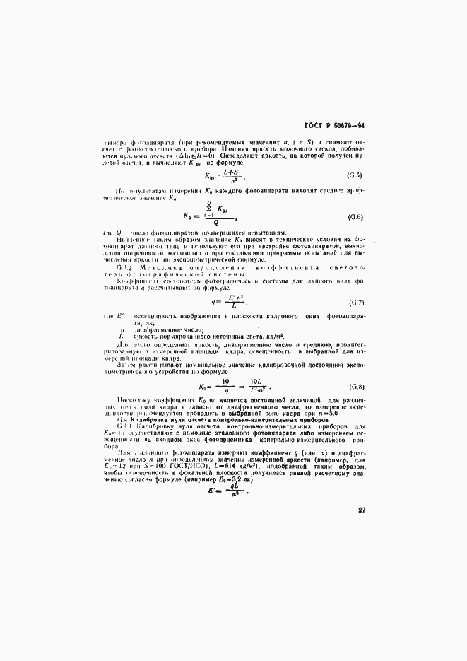 Страница 30 ГОСТ Р 50679-94
