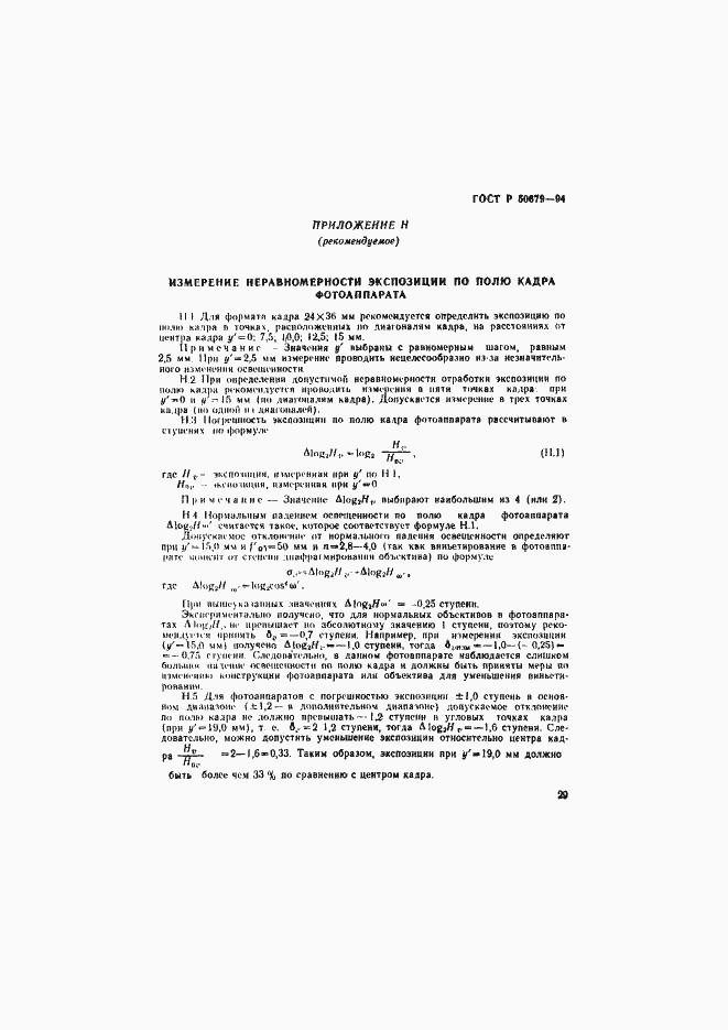 Страница 32 ГОСТ Р 50679-94