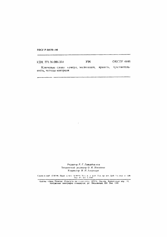 Страница 35 ГОСТ Р 50679-94