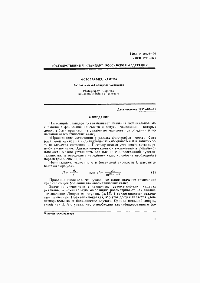 Страница 4 ГОСТ Р 50679-94