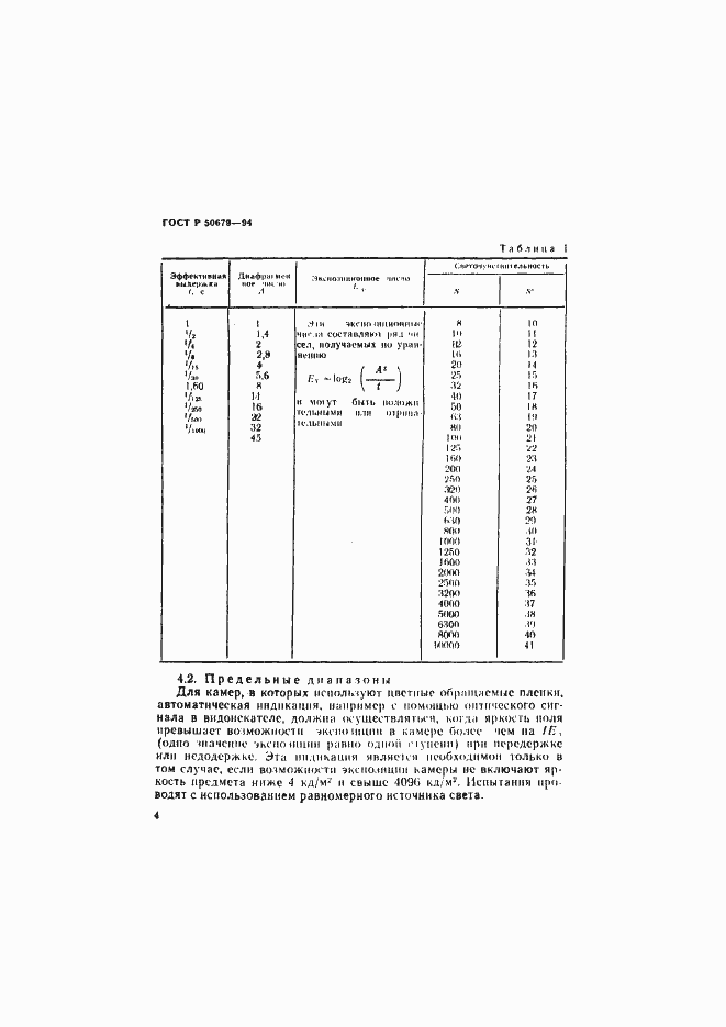 Страница 7 ГОСТ Р 50679-94