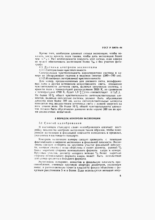 Страница 8 ГОСТ Р 50679-94