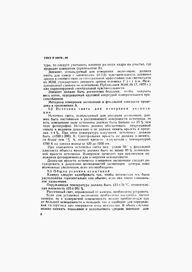 Страница 9 ГОСТ Р 50679-94