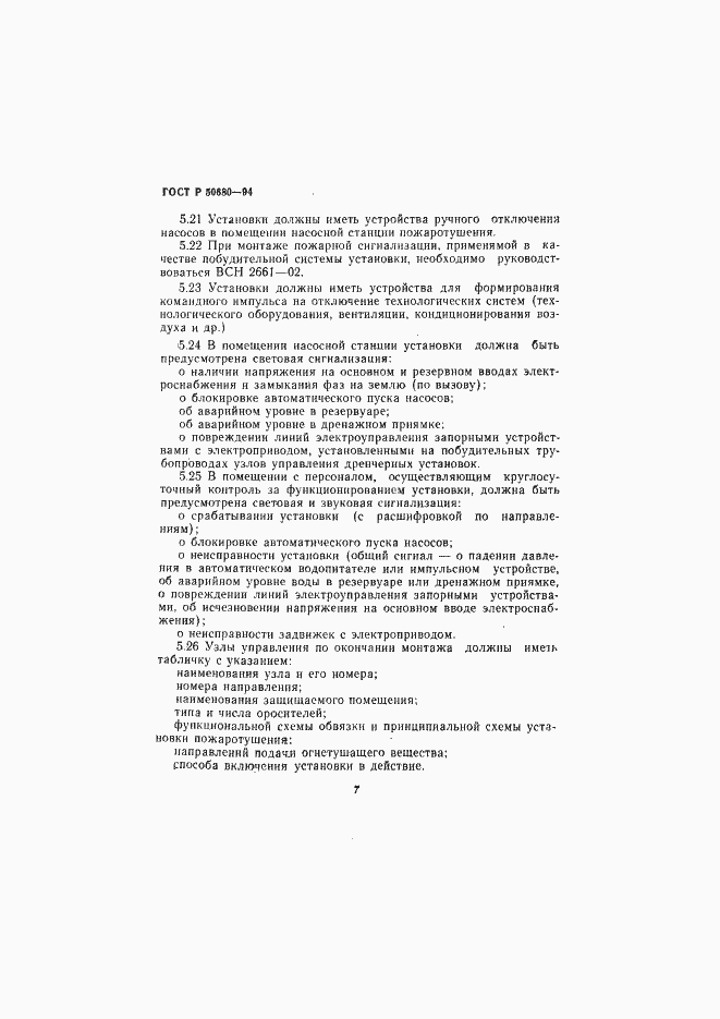 Страница 10 ГОСТ Р 50680-94