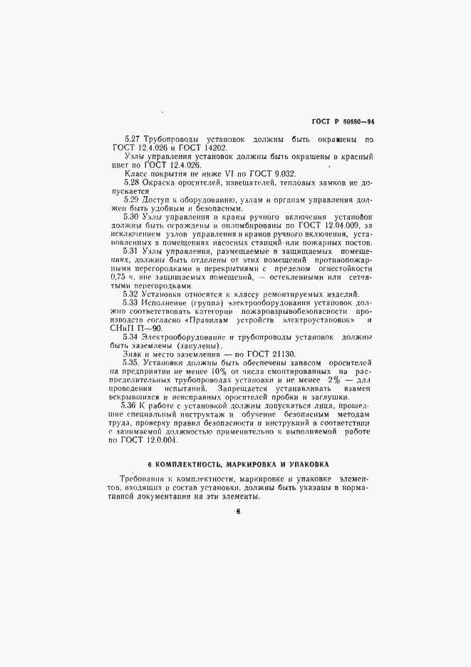 Страница 11 ГОСТ Р 50680-94