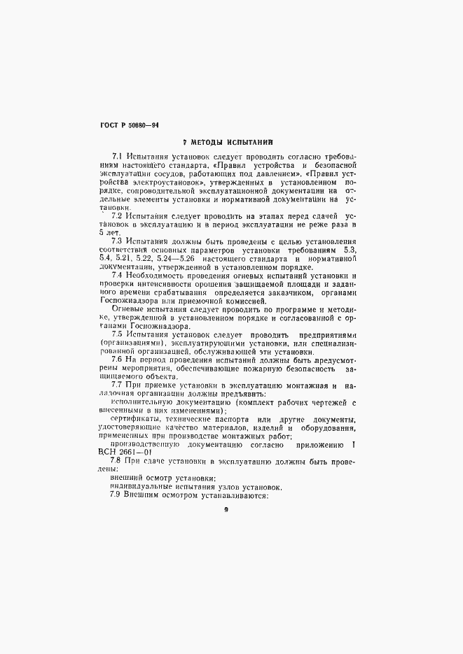 Страница 12 ГОСТ Р 50680-94