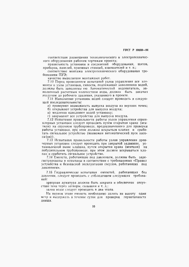 Страница 13 ГОСТ Р 50680-94