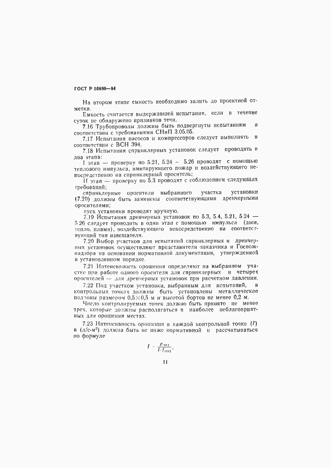 Страница 14 ГОСТ Р 50680-94