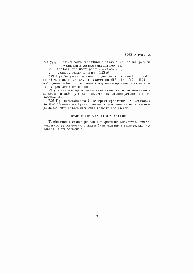 Страница 15 ГОСТ Р 50680-94