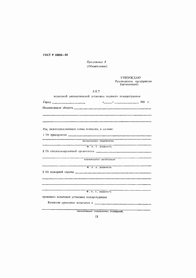 Страница 16 ГОСТ Р 50680-94