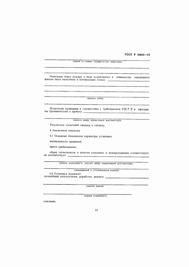 Страница 17 ГОСТ Р 50680-94