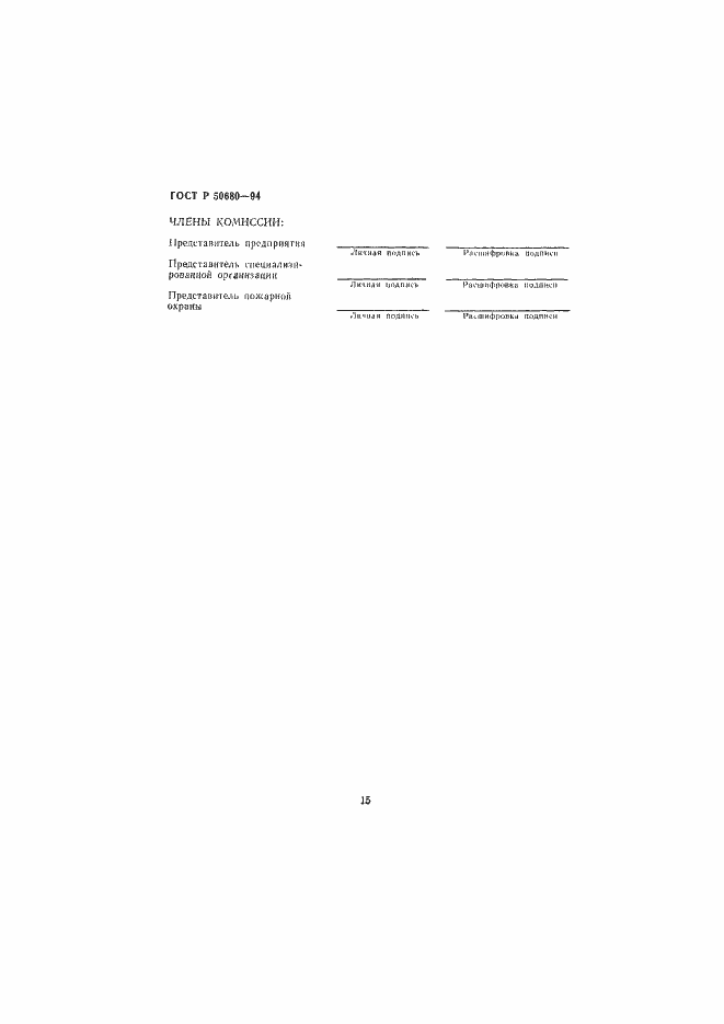 Страница 18 ГОСТ Р 50680-94