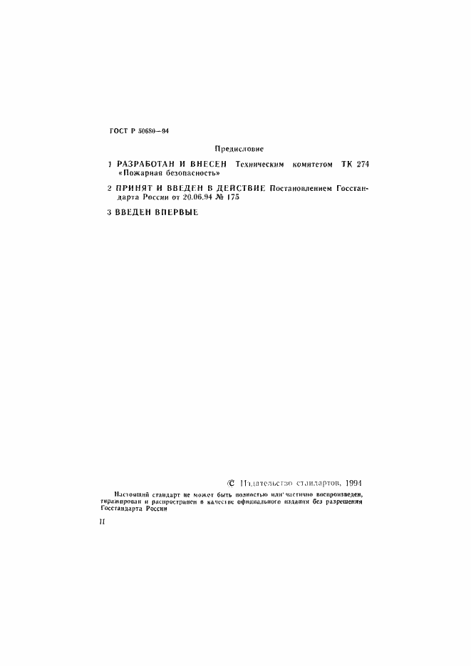 Страница 2 ГОСТ Р 50680-94