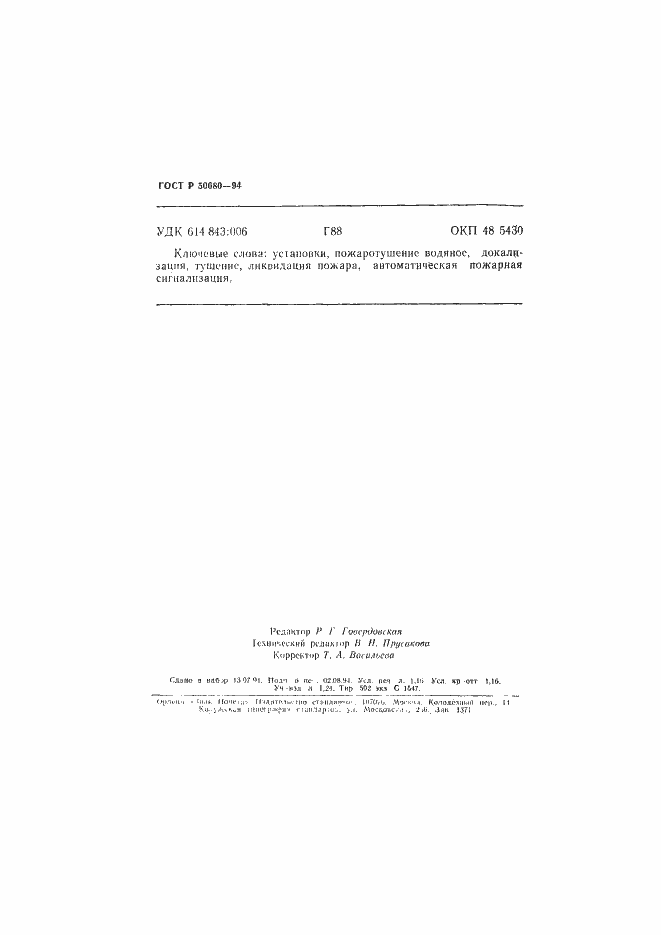 Страница 20 ГОСТ Р 50680-94