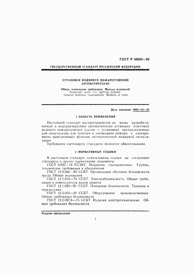 Страница 4 ГОСТ Р 50680-94