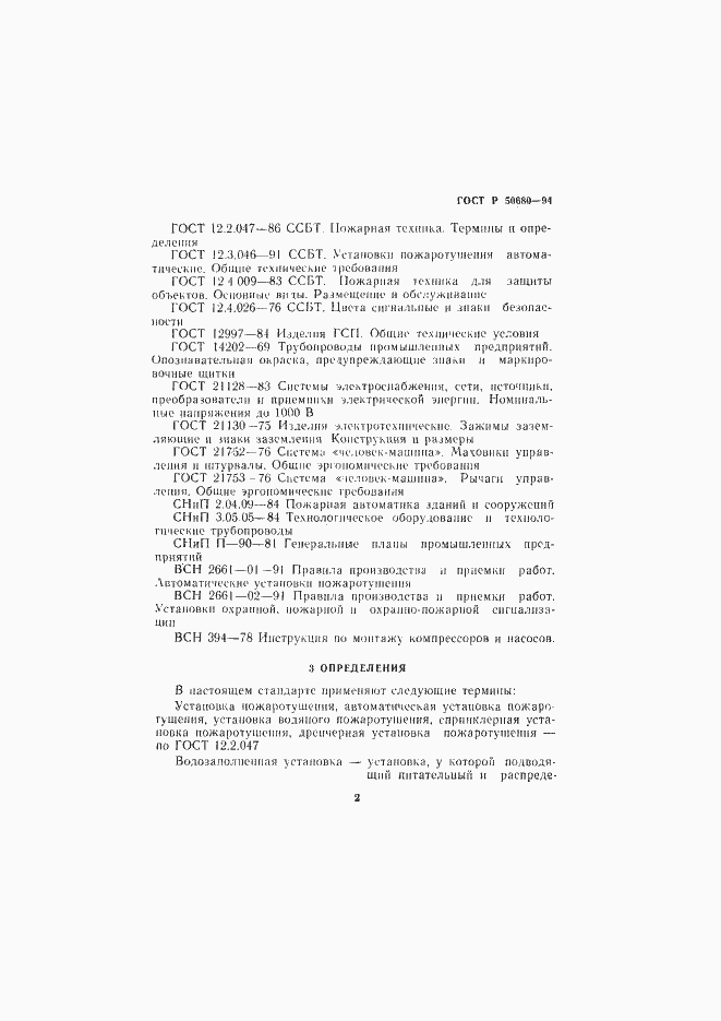 Страница 5 ГОСТ Р 50680-94