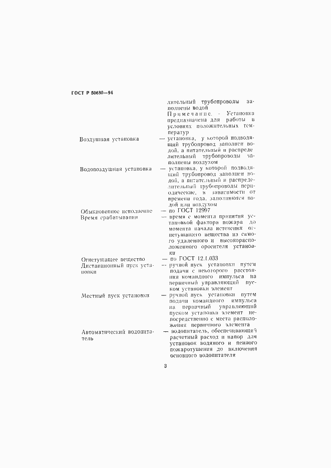 Страница 6 ГОСТ Р 50680-94