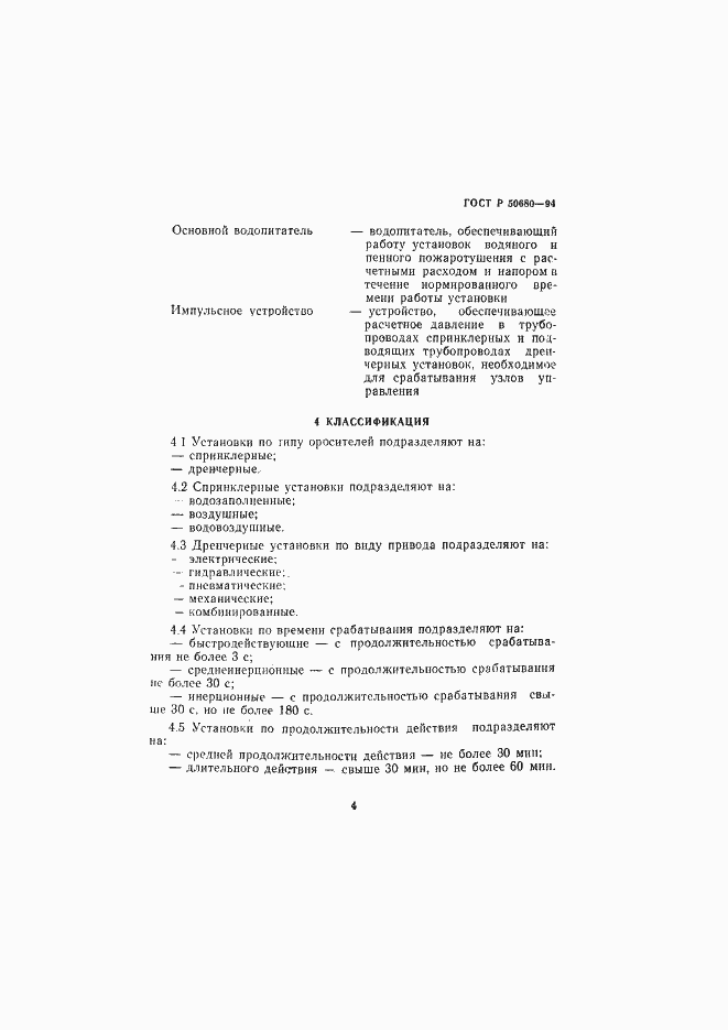 Страница 7 ГОСТ Р 50680-94