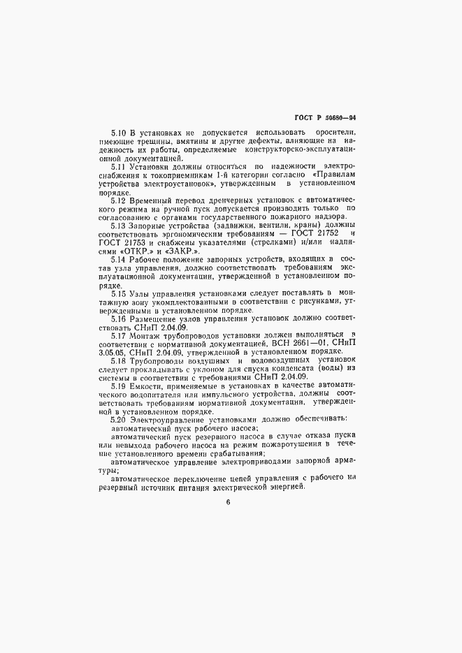 Страница 9 ГОСТ Р 50680-94