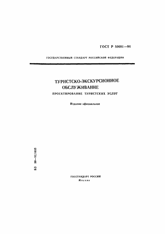 Страница 1 ГОСТ Р 50681-94