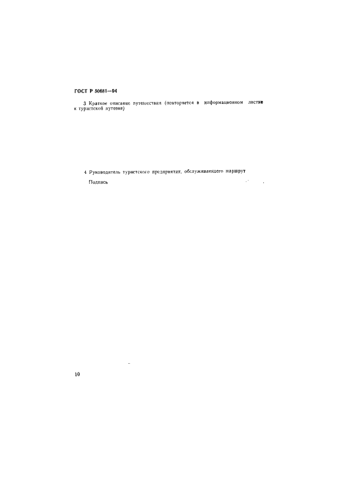 Страница 13 ГОСТ Р 50681-94
