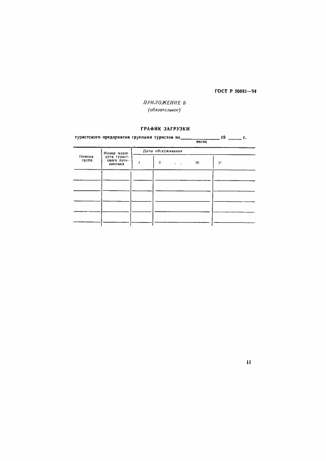 Страница 14 ГОСТ Р 50681-94