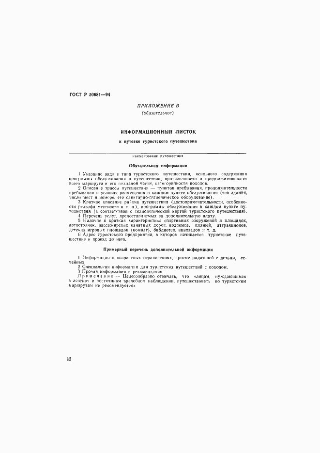 Страница 15 ГОСТ Р 50681-94