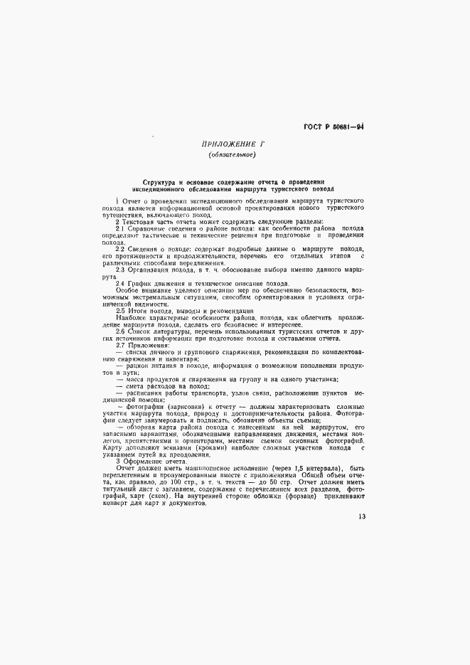 Страница 16 ГОСТ Р 50681-94