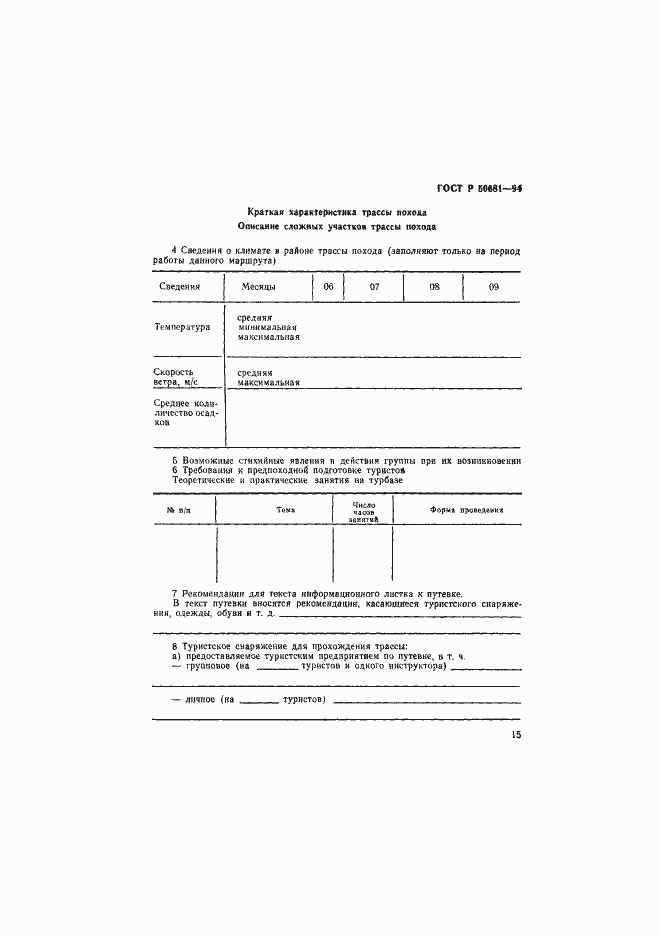 Страница 18 ГОСТ Р 50681-94