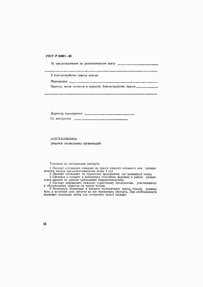 Страница 19 ГОСТ Р 50681-94