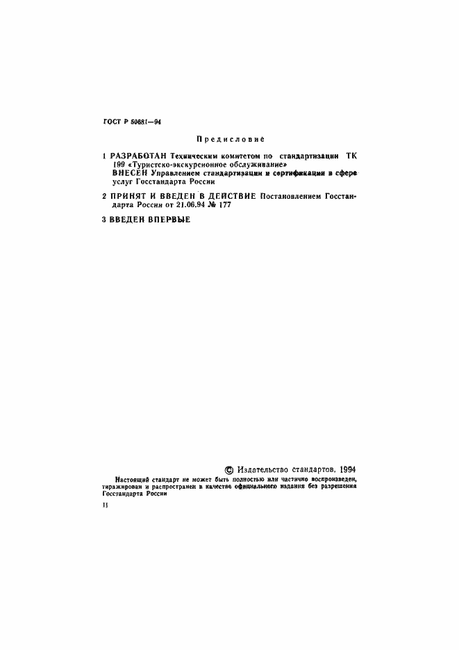 Страница 2 ГОСТ Р 50681-94
