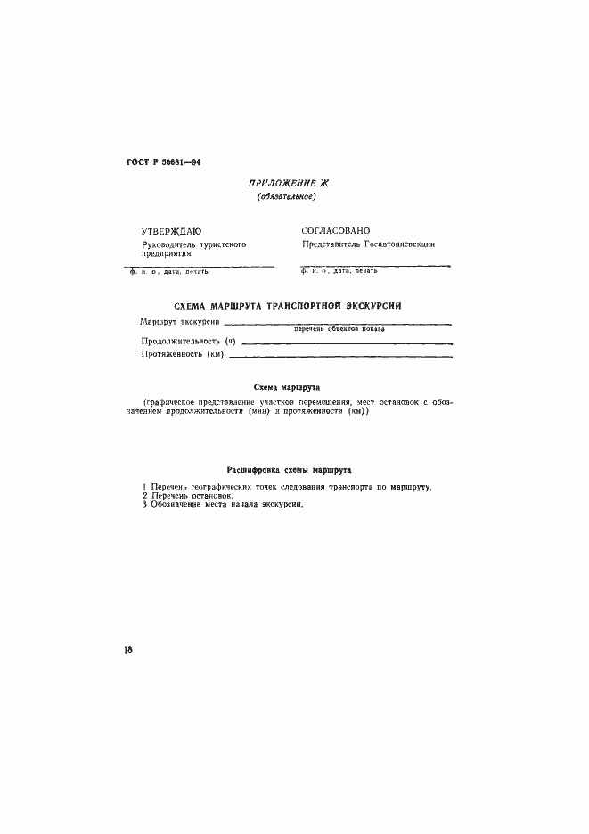 Страница 21 ГОСТ Р 50681-94