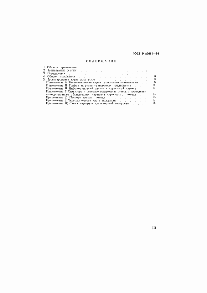 Страница 3 ГОСТ Р 50681-94