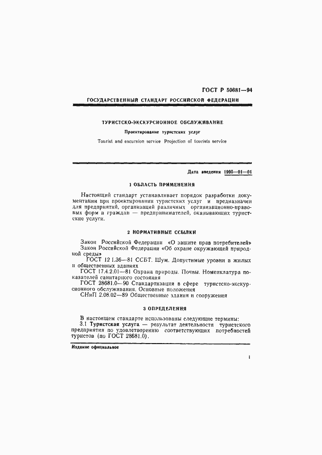 Страница 4 ГОСТ Р 50681-94