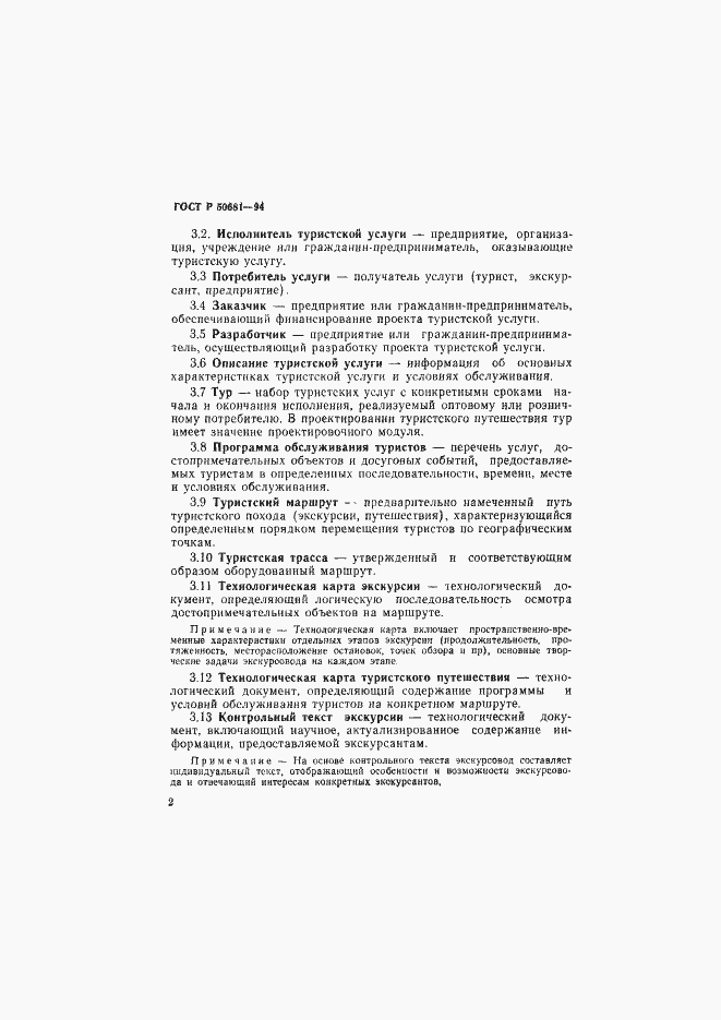 Страница 5 ГОСТ Р 50681-94