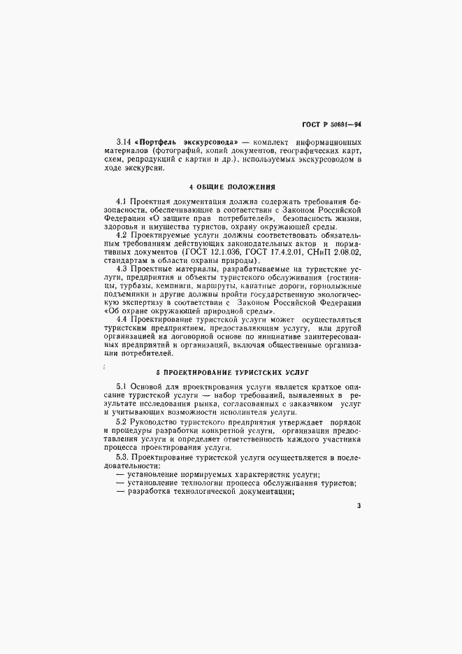 Страница 6 ГОСТ Р 50681-94