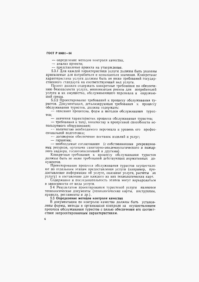 Страница 7 ГОСТ Р 50681-94