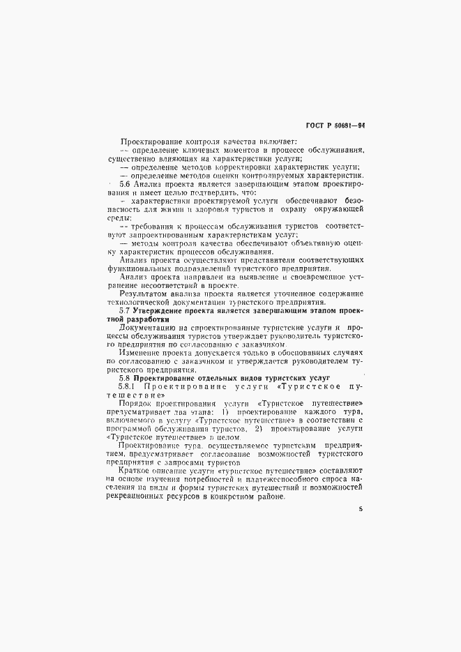 Страница 8 ГОСТ Р 50681-94