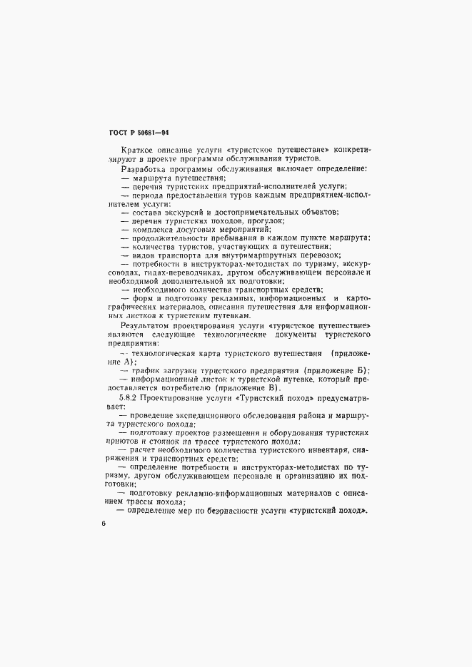 Страница 9 ГОСТ Р 50681-94