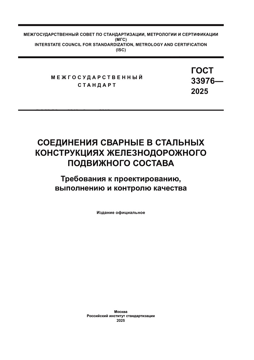 Страница 1 ГОСТ 33976-2025