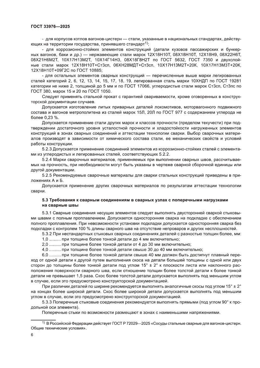 Страница 10 ГОСТ 33976-2025