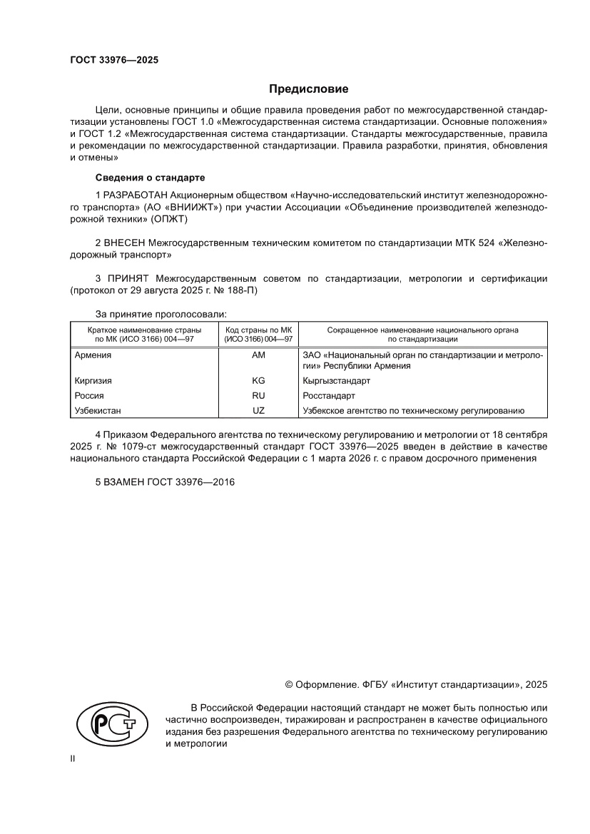Страница 2 ГОСТ 33976-2025