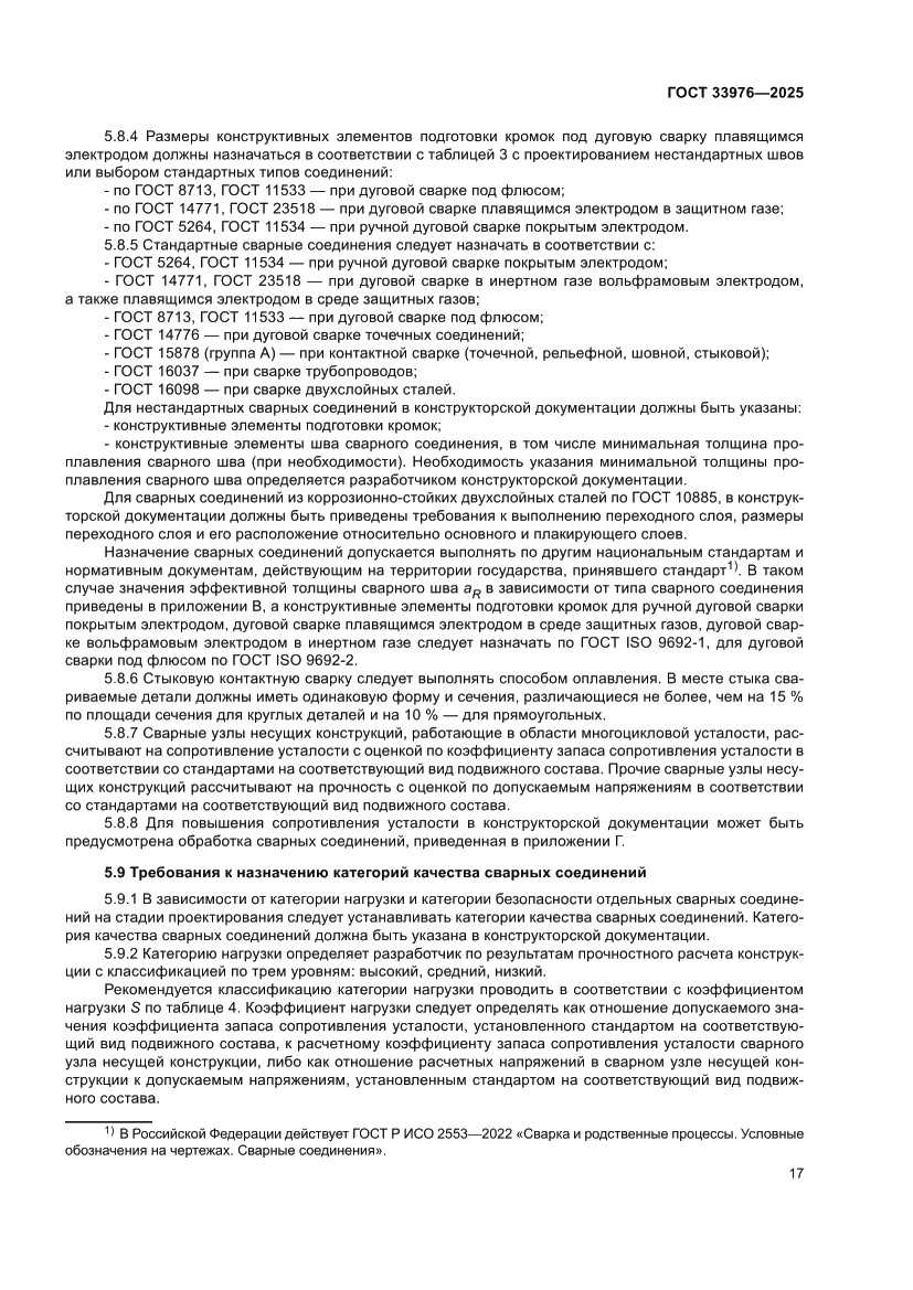 Страница 21 ГОСТ 33976-2025