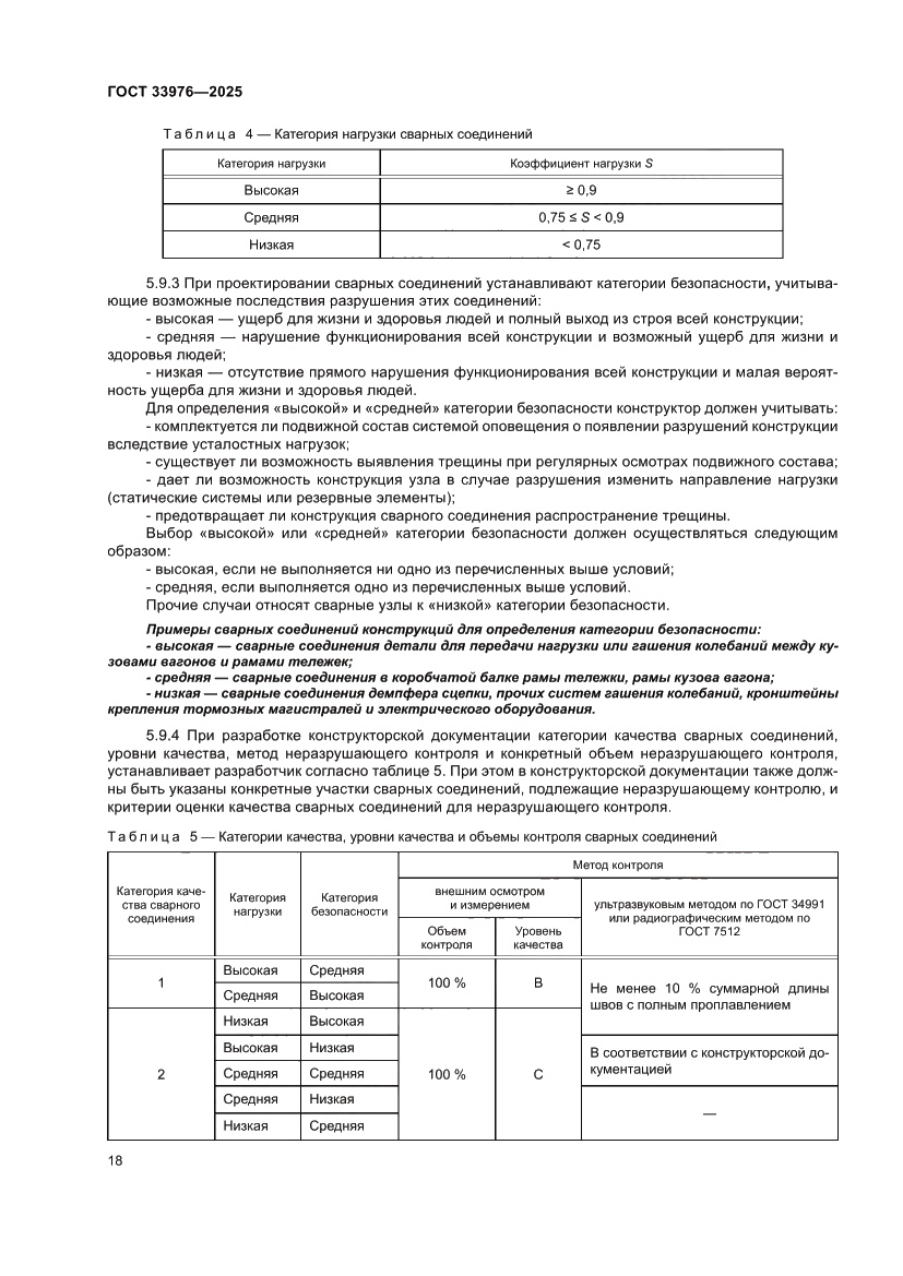Страница 22 ГОСТ 33976-2025